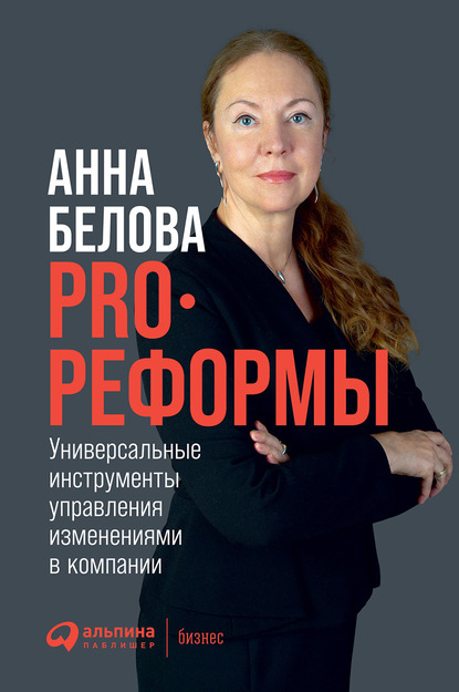 Анна Белова - PRO реформы. Универсальные инструменты управления изменениями в компании