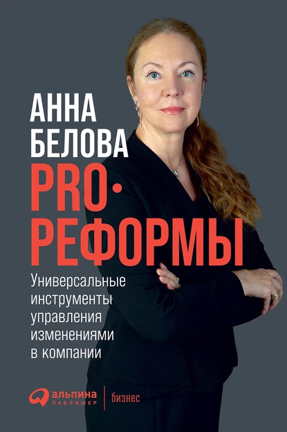 Обложка книги PRO реформы. Универсальные инструменты управления изменениями в компании, Анна Белова