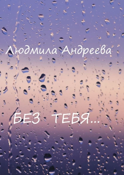 Обложка книги Без тебя, Людмила Андреева