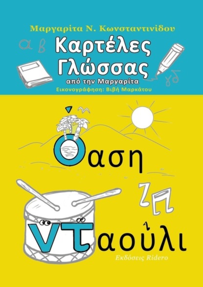 Καρτέλες Γλώσσας. από τη Μαργαρίτα