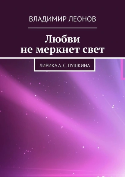 Обложка книги Любви не меркнет свет. Лирика А. С. Пушкина, Владимир Леонов