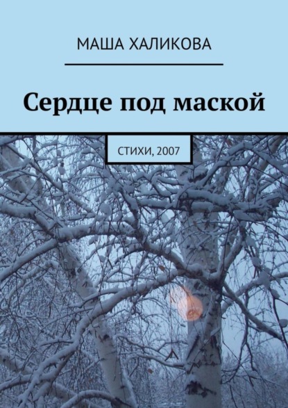 Сердце под маской. Стихи, 2007