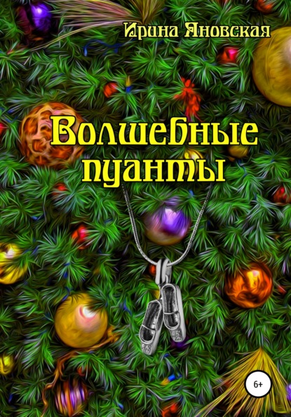 

Волшебные пуанты