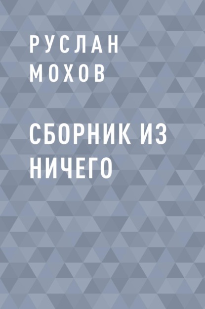 Руслан Валерьевич Мохов — Сборник из Ничего