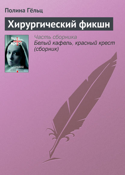 Полина Гёльц — Хирургический фикшн