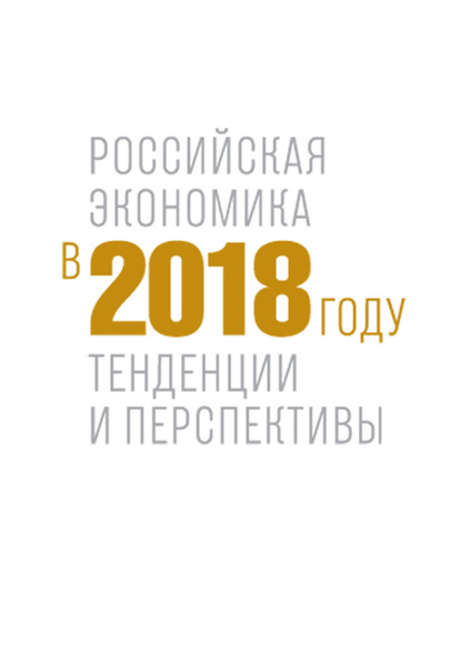 Коллектив авторов - Российская экономика в 2018 году. Тенденции и перспективы