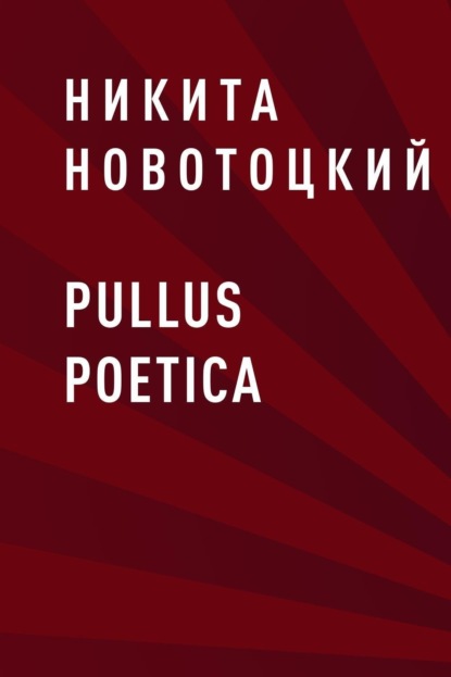 Никита Сергеевич Новотоцкий — pullus poetica