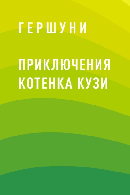 Гершуни — Приключения котенка Кузи