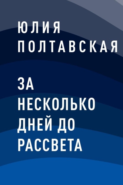 

За несколько дней до рассвета