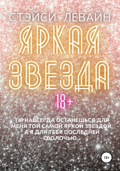 

Яркая звезда