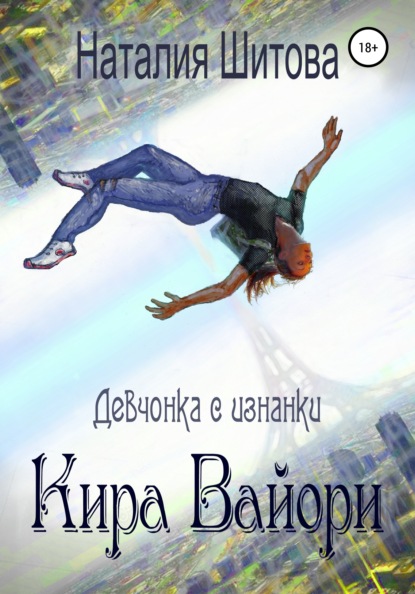 

Девчонка с изнанки. Кира Вайори