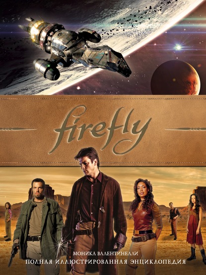 Firefly. Полная иллюстрированная энциклопедия (Моника Валентинелли). 2020г. 