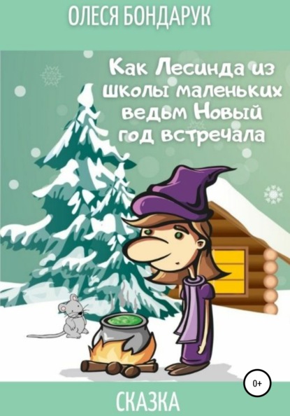 Олеся Бондарук — Как Лесинда из школы маленьких ведьм Новый год встречала