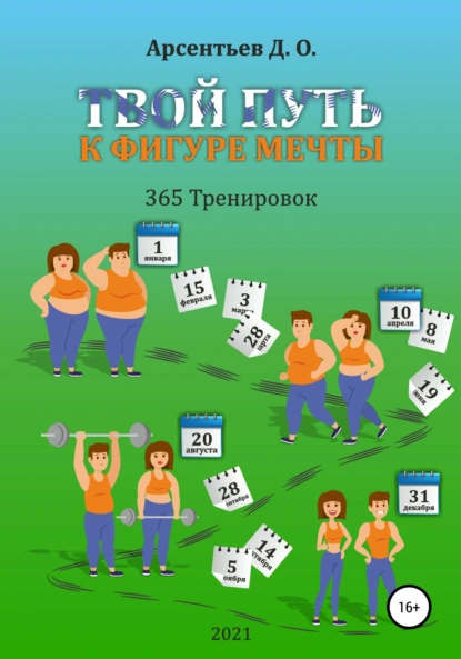 Обложка книги «365 тренировок». Твой путь к идеальной фигуре, Дмитрий Олегович Арсентьев