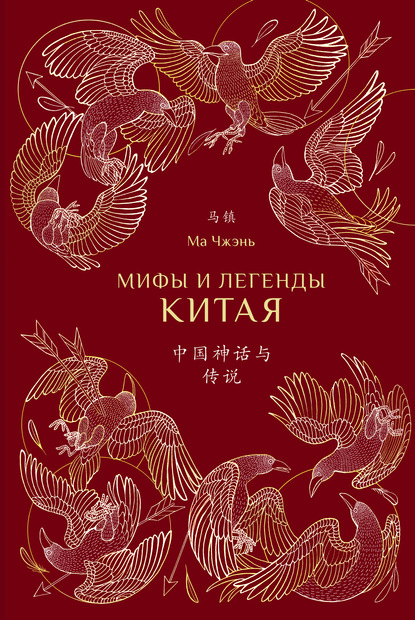 Ма Чжэнь — Мифы и легенды Китая