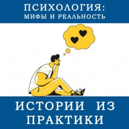 Александра Копецкая (Иванова) — Истории из практики. О подкаблучнике спасшем семейное счастье