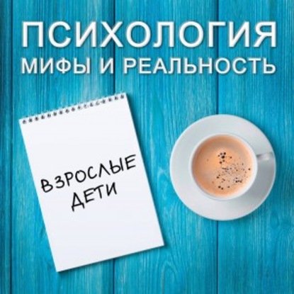 

Взрослые дети