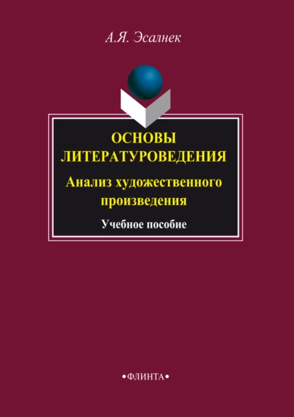 Обложка книги Основы литературоведения. Анализ художественного произведения. Учебное пособие, Асия Яновна Эсалнек