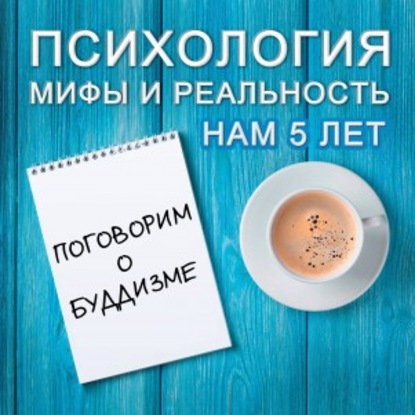 

Поговорим о буддизме