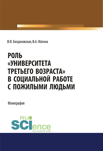 Вера Богдановская - Роль «Университета третьего возраста» в социальной работе с пожилыми людьми