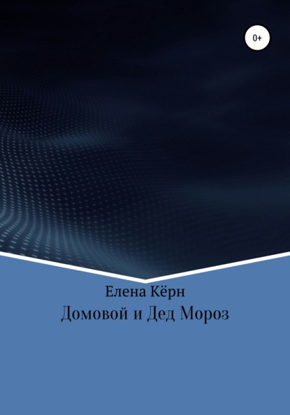 Елена Кёрн — Домовой и Дед Мороз