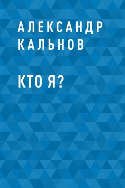 Александр Александрович Кальнов — Кто я?