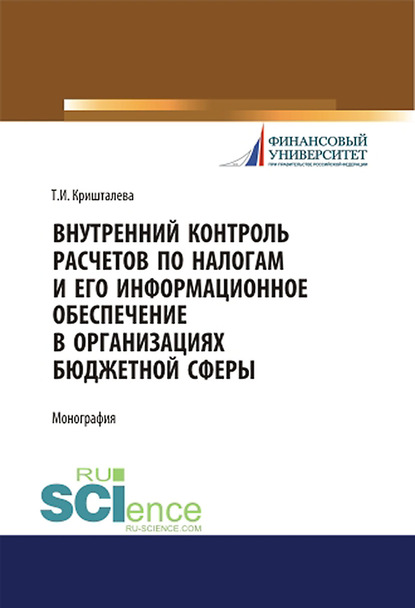 Т. И. Кришталева - Внутренний контроль расчетов по налогам и его информационное обеспечение в организациях бюджетной сферы