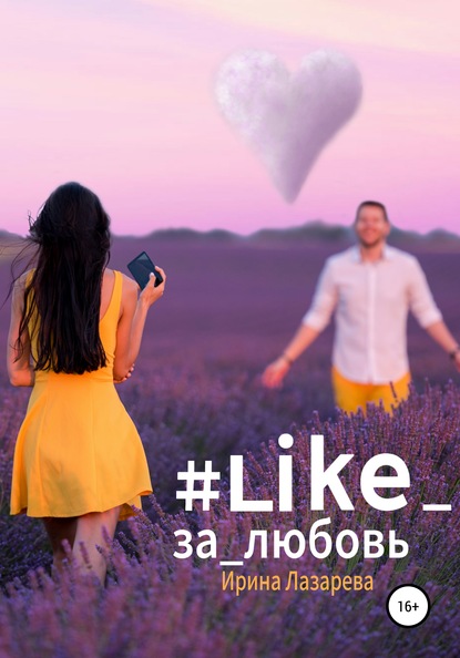 Ирина Лазарева — #Like_за_любовь