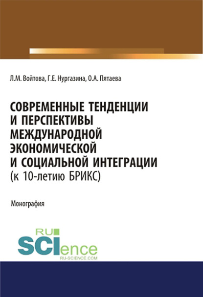 Людмила Войтова - Современные тенденции и перспективы международной экономической и социальной интеграции (к 10-летию БРИКС)