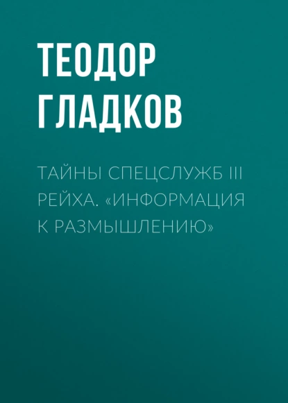 Обложка книги Тайны спецслужб III Рейха. «Информация к размышлению», Теодор Гладков