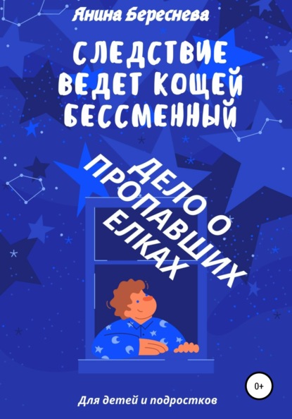 Янина Олеговна Береснева — Следствие ведет Кощей Бессменный: дело о пропавших елках