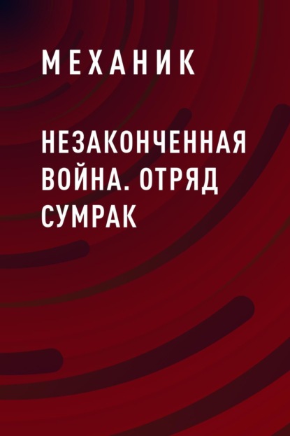 

Незаконченная война. Отряд Сумрак