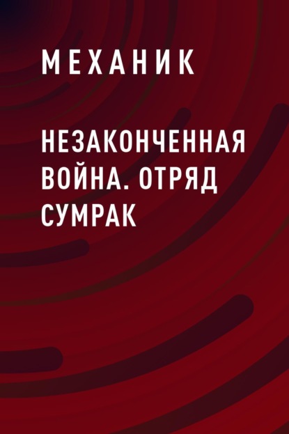 Механик — Незаконченная война. Отряд Сумрак