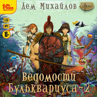 Дем Михайлов — Ведомости Бульквариуса – 2