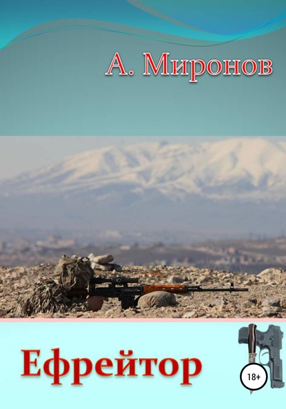 

Ефрейтор