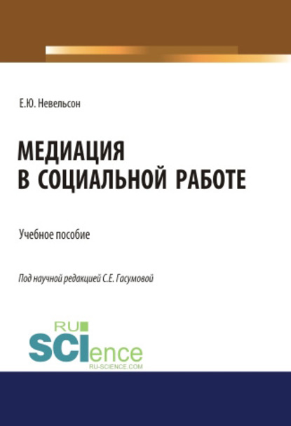 

Медиация в социальной работе