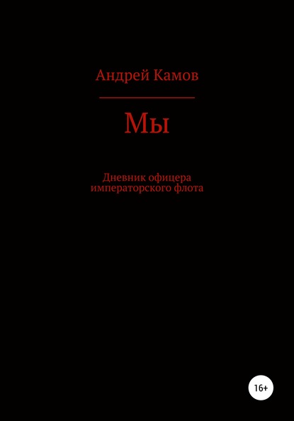 Андрей Камов — Мы