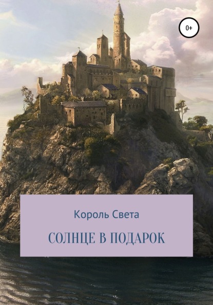 Король Света — Солнце в подарок