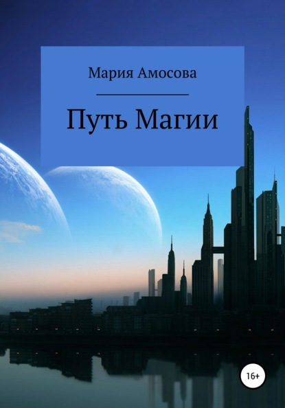 Мария Амосова — Путь Магии