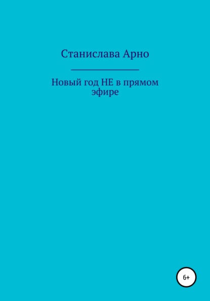 Станислава Арно — Новый год не в прямом эфире