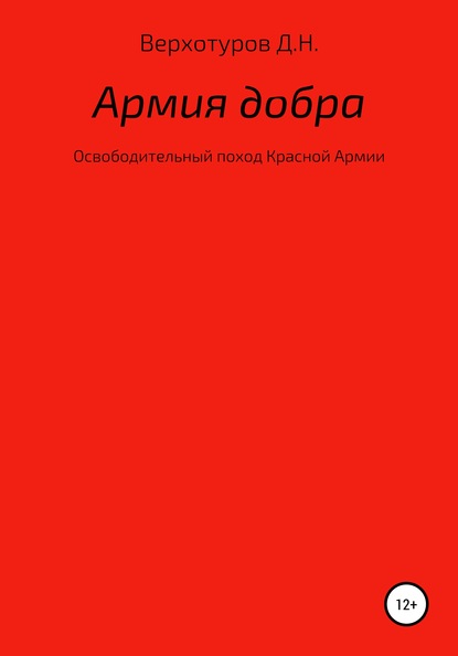 Дмитрий Николаевич Верхотуров — Армия добра