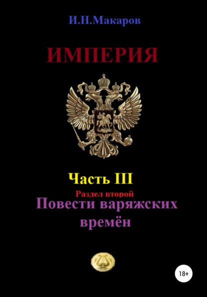 Игорь Николаевич Макаров - Империя. Часть III. Повести варяжских времён