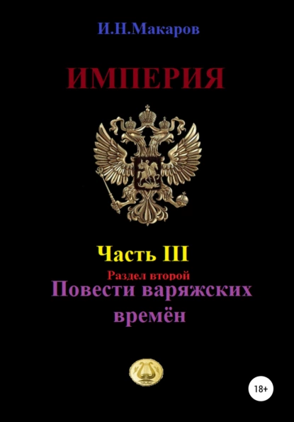 Обложка книги Империя. Часть III. Раздел второй. Повести варяжских времён, Игорь Николаевич Макаров