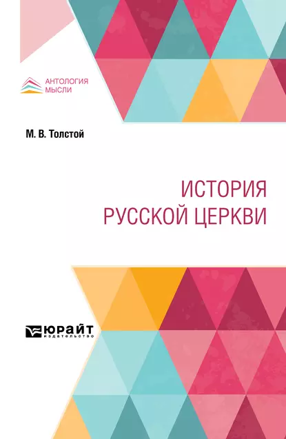 Обложка книги История русской церкви, Михаил Владимирович Толстой