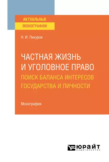 Обложка книги Частная жизнь и уголовное право: поиск баланса интересов государства и личности. Монография, Николай Иванович Пикуров