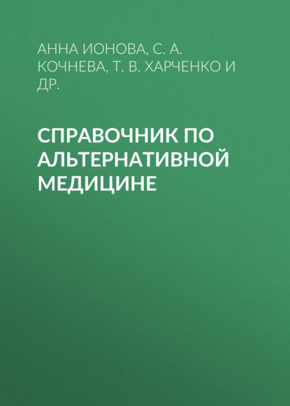 Справочник по альтернативной медицине - С. А. Кочнева