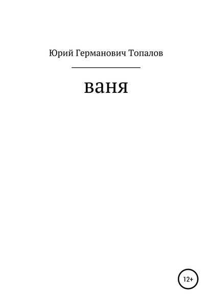 Юрий Германович Топалов — Ваня