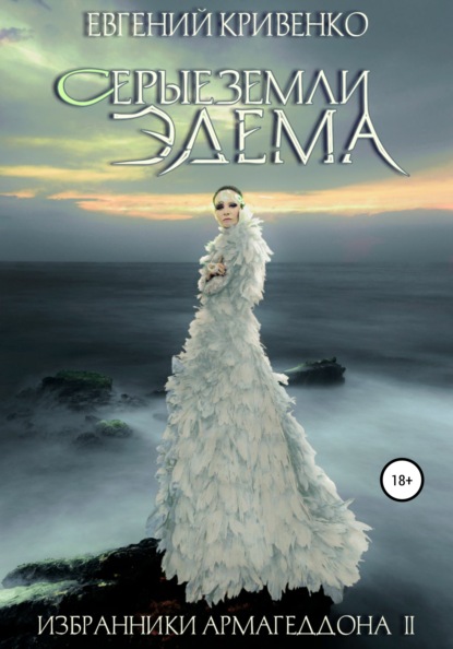 

Серые земли Эдема