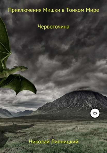 Николай Иванович Липницкий — Приключения Мишки в Тонком Мире. Червоточина