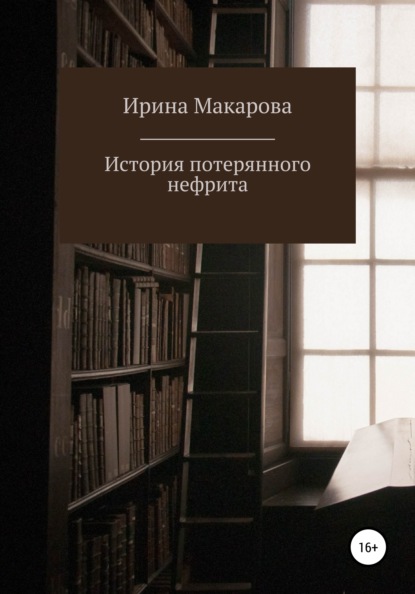 Ирина Макарова — История потерянного нефрита